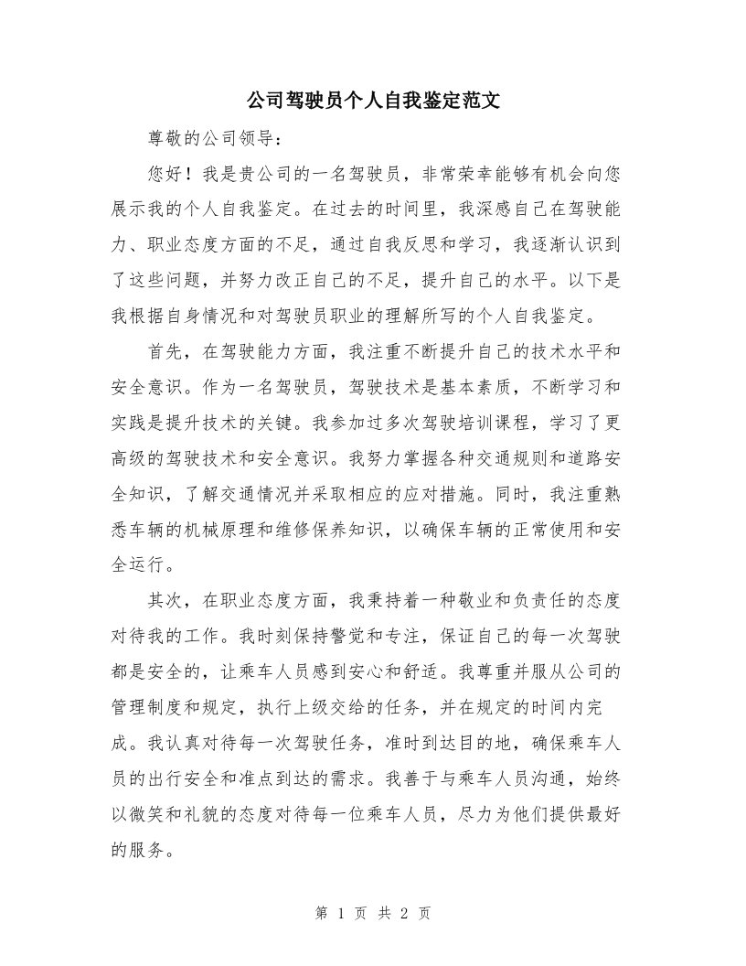 公司驾驶员个人自我鉴定范文