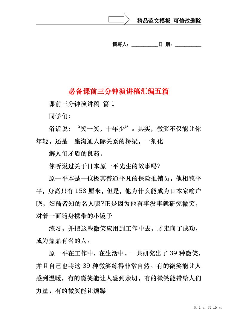 必备课前三分钟演讲稿汇编五篇