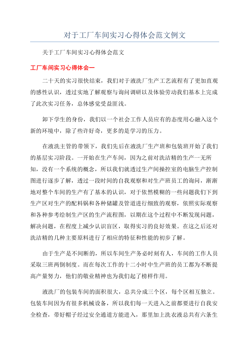 对于工厂车间实习心得体会范文例文