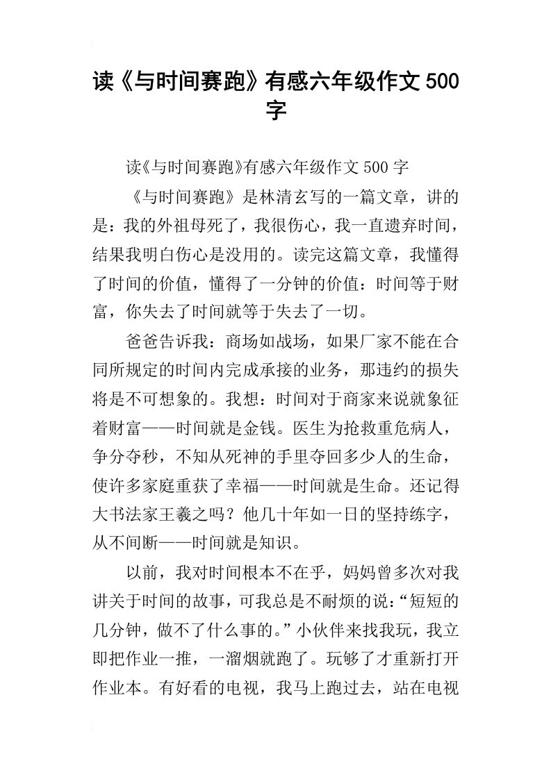 读与时间赛跑有感六年级作文500字