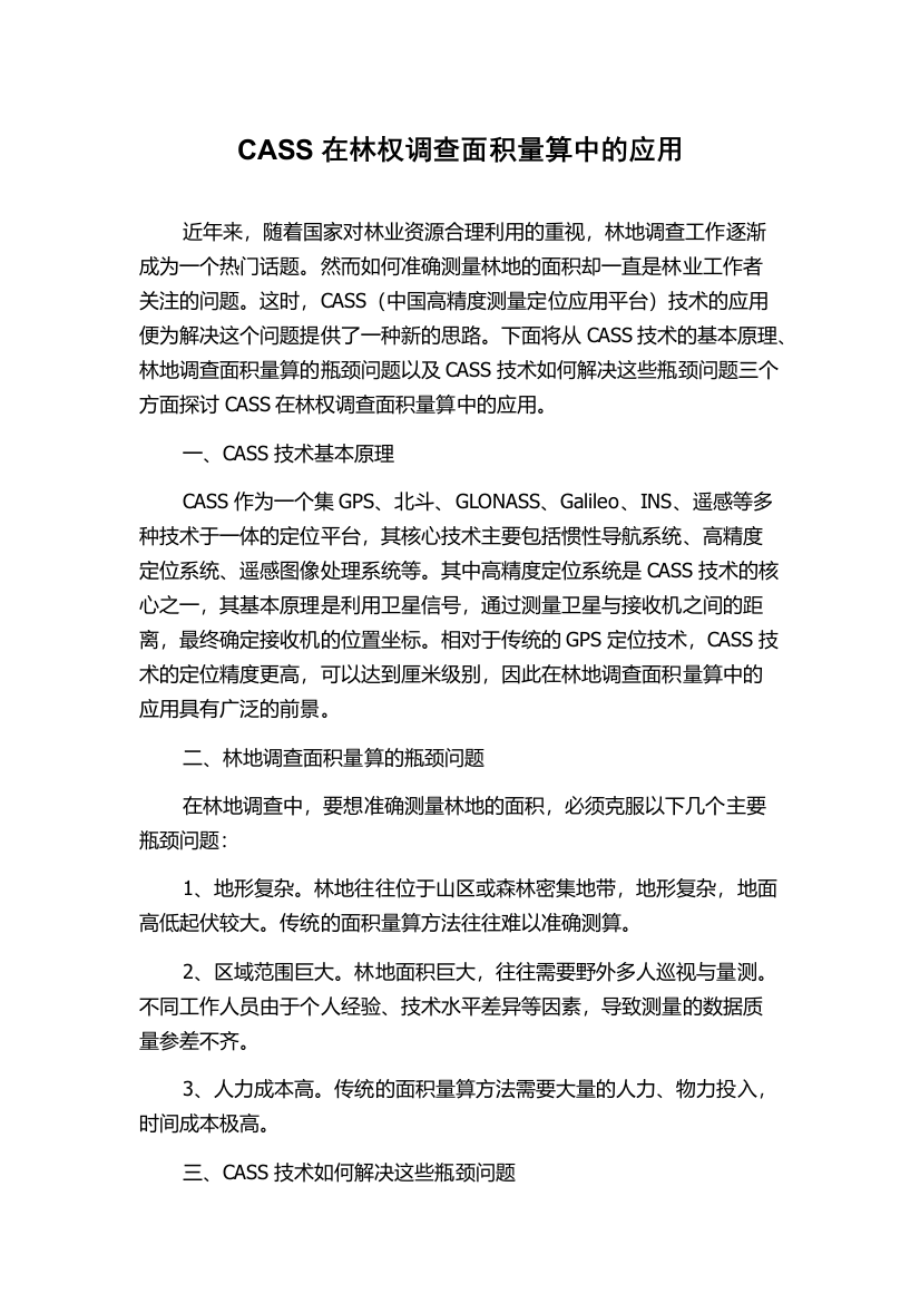 CASS在林权调查面积量算中的应用