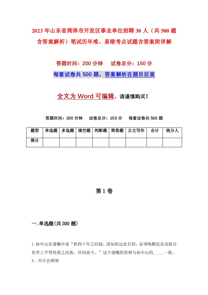 2023年山东省菏泽市开发区事业单位招聘30人共500题含答案解析笔试历年难易错考点试题含答案附详解