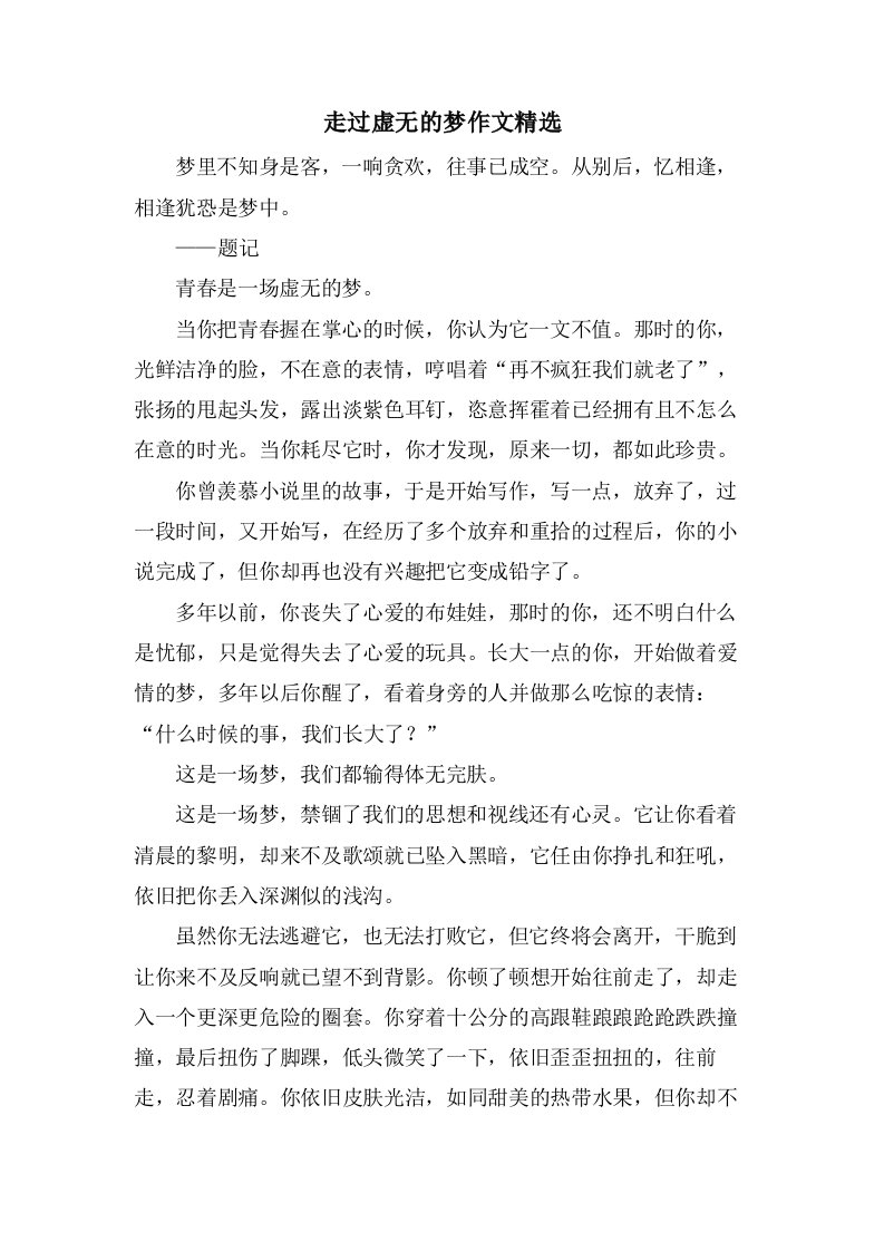 走过虚无的梦作文