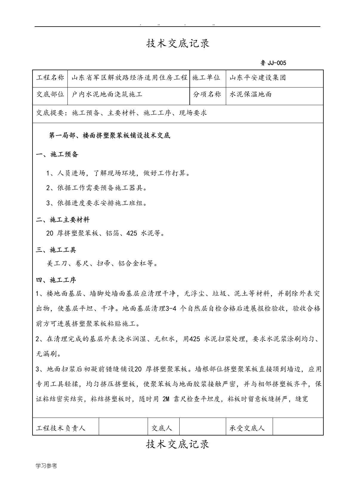 保温楼地面技术交底大全