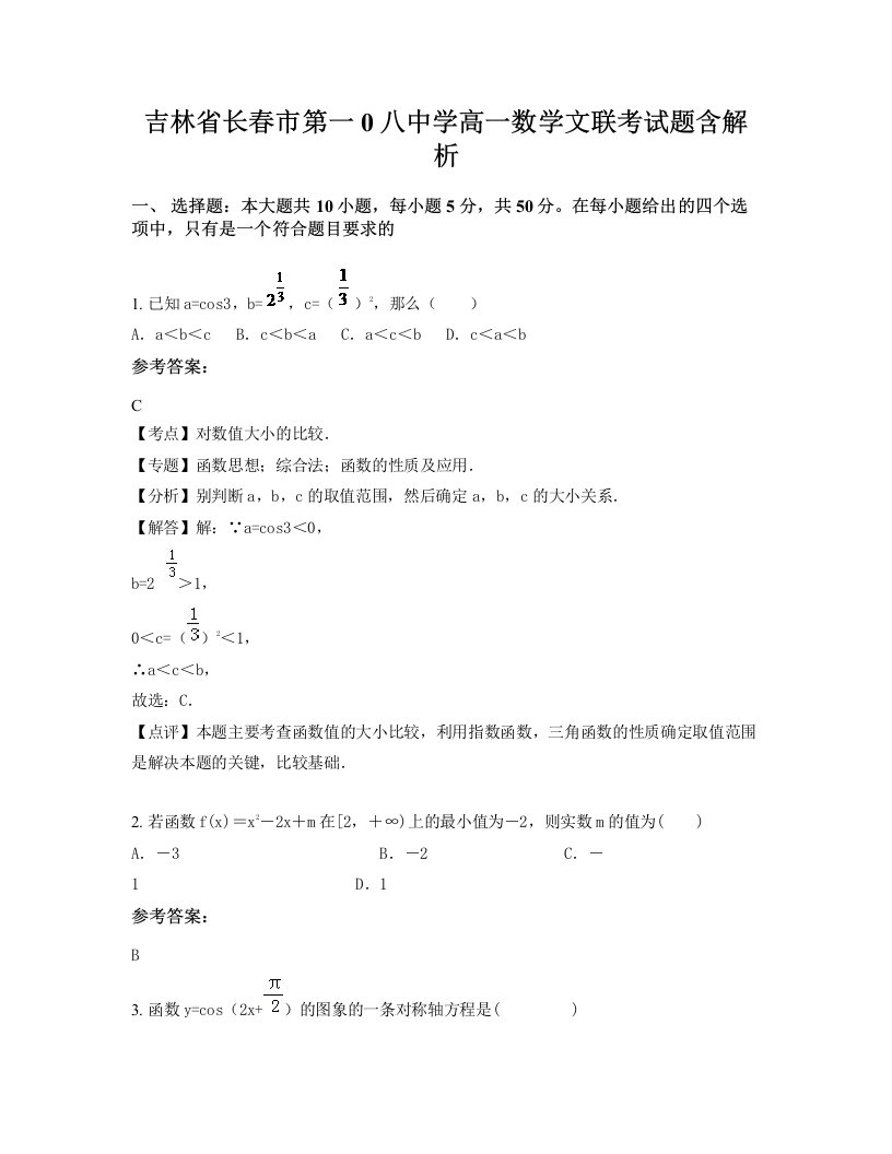 吉林省长春市第一0八中学高一数学文联考试题含解析