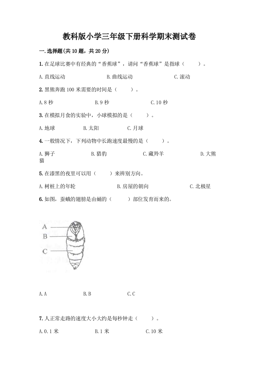 教科版小学三年级下册科学期末测试卷加答案(夺冠)