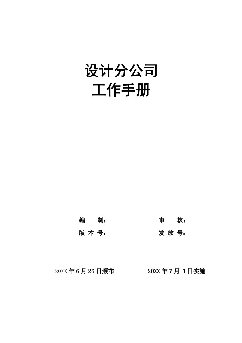 企业管理手册-013设计分公司工作手册参考质量认证