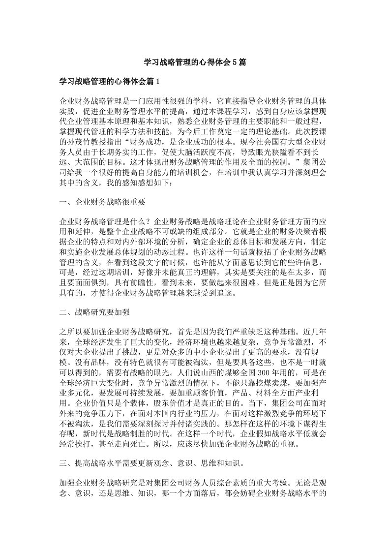 学习战略管理的心得体会5篇