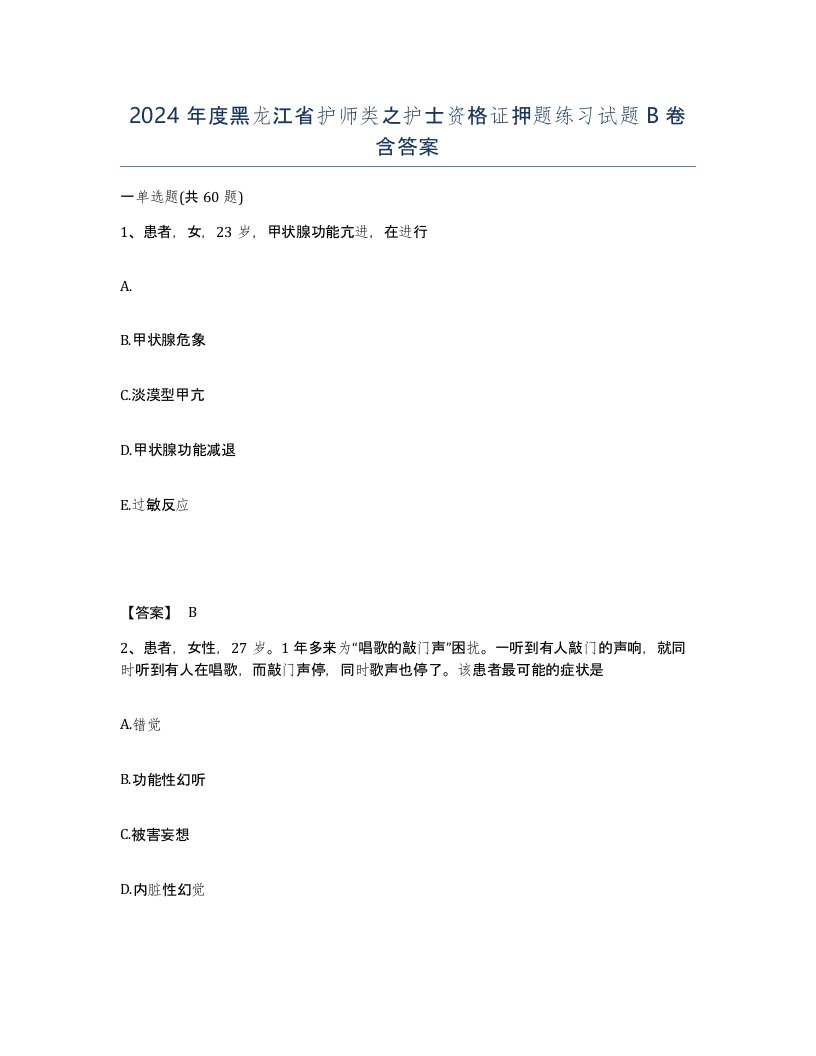 2024年度黑龙江省护师类之护士资格证押题练习试题B卷含答案