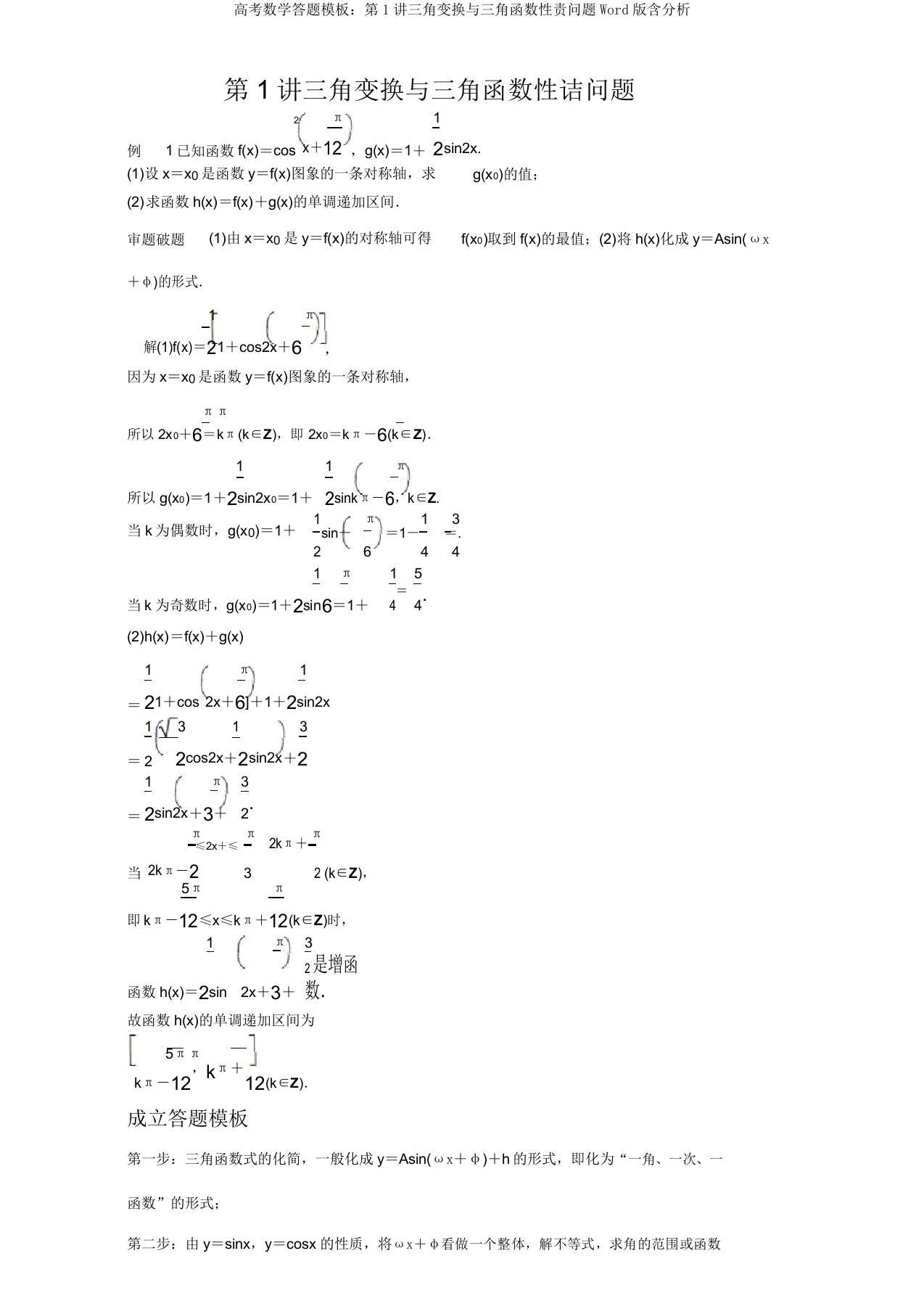 高考数学答题模板：第1讲三角变换与三角函数性质问题Word版含解析