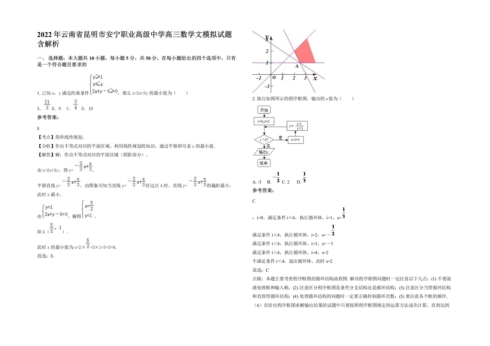 2022年云南省昆明市安宁职业高级中学高三数学文模拟试题含解析