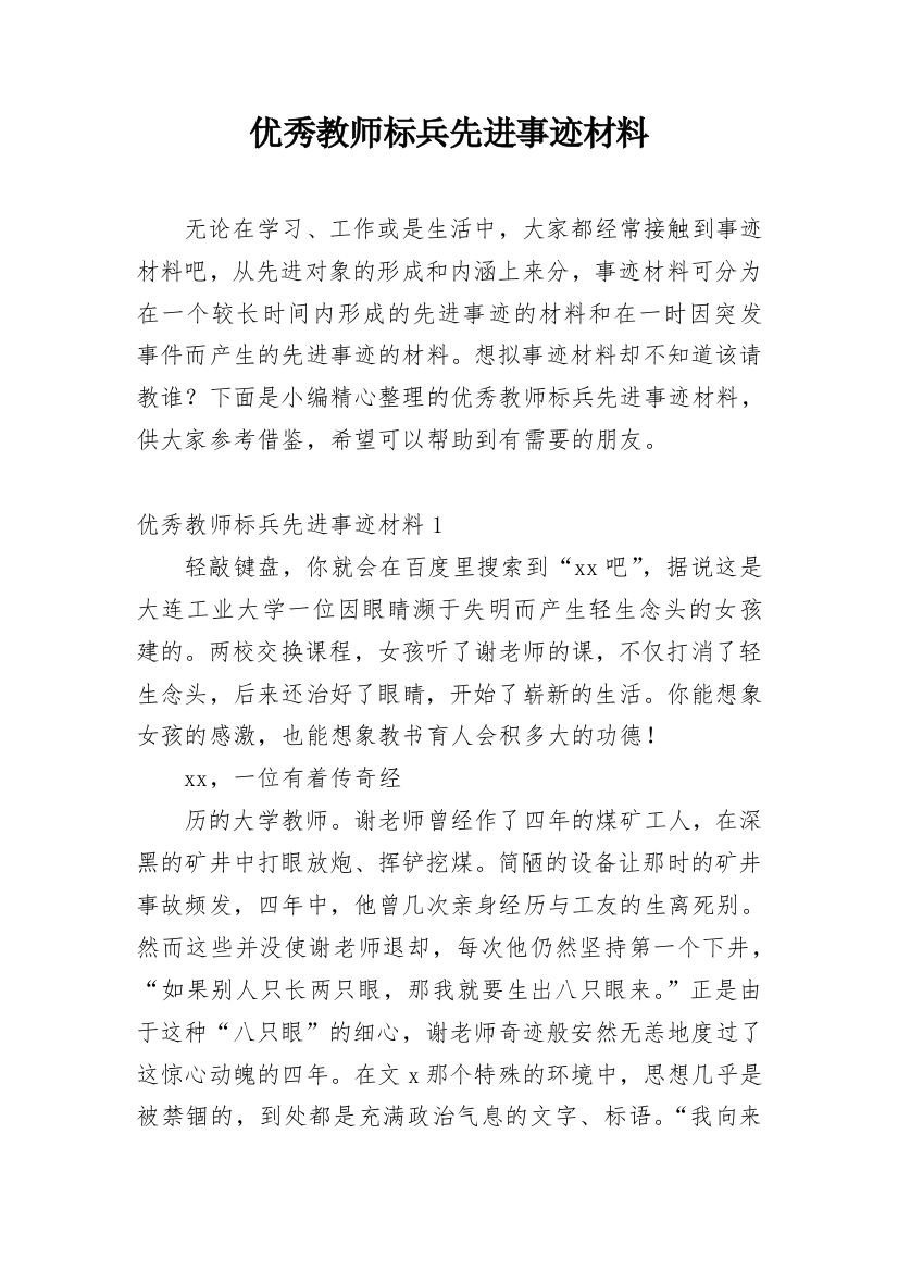 优秀教师标兵先进事迹材料_5