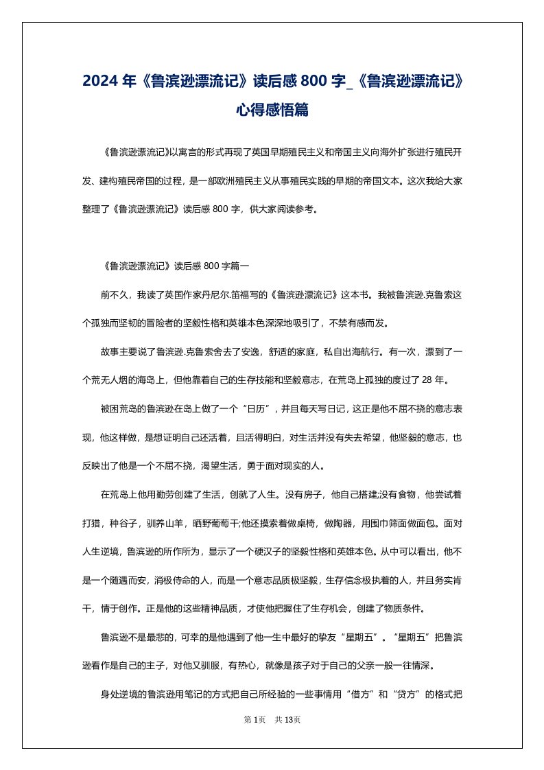 2024年《鲁滨逊漂流记》读后感800字