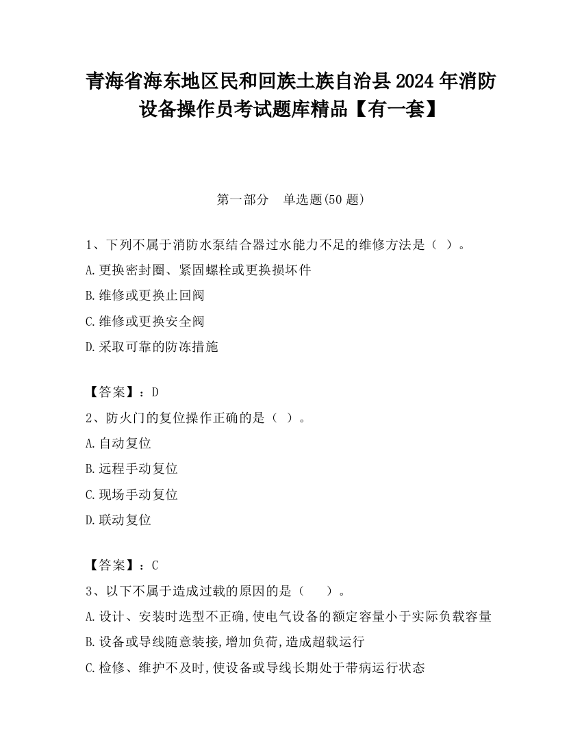 青海省海东地区民和回族土族自治县2024年消防设备操作员考试题库精品【有一套】