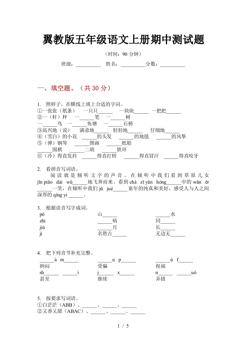 翼教版五年级语文上册期中测试题