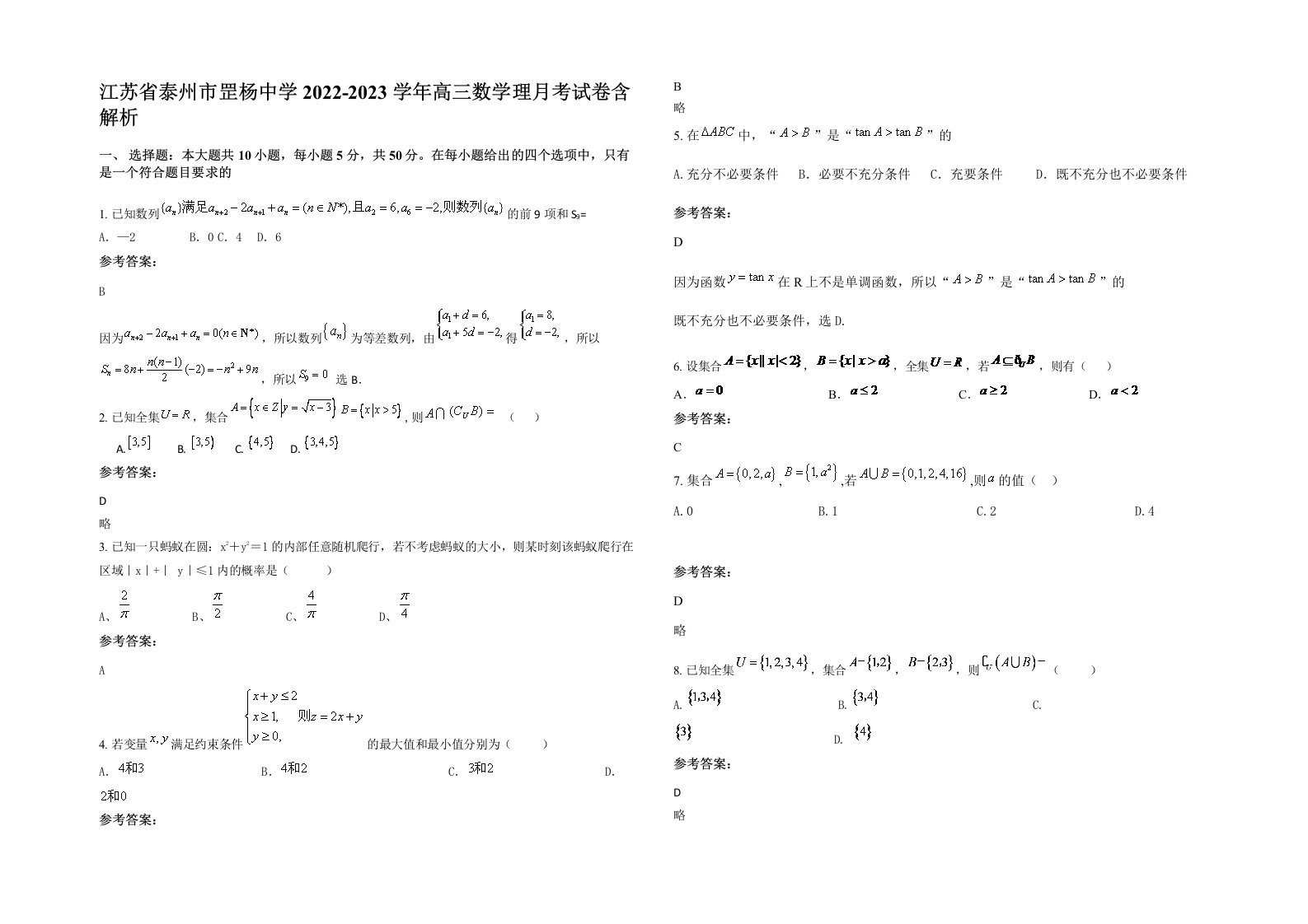 江苏省泰州市罡杨中学2022-2023学年高三数学理月考试卷含解析