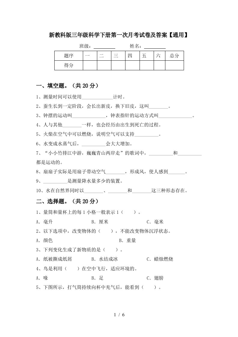 新教科版三年级科学下册第一次月考试卷及答案通用