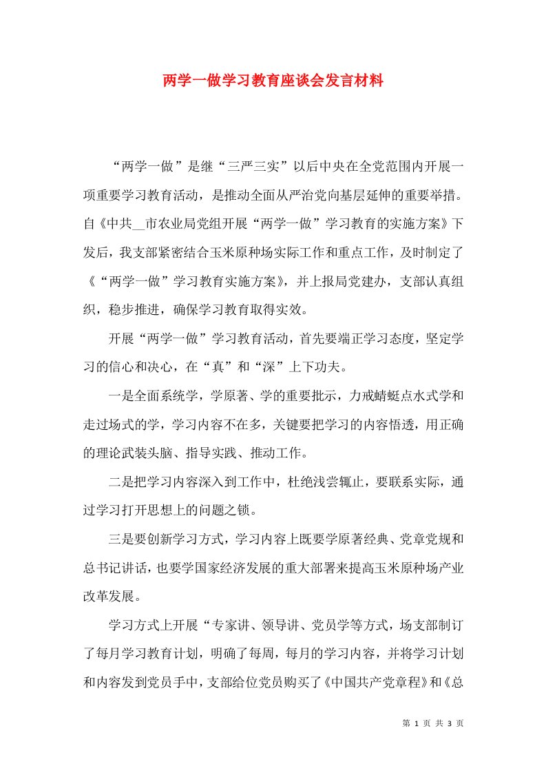 两学一做学习教育座谈会发言材料