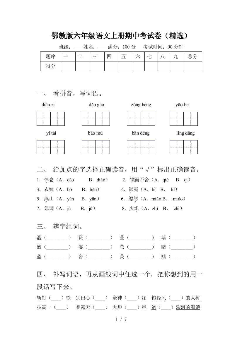 鄂教版六年级语文上册期中考试卷(精选)