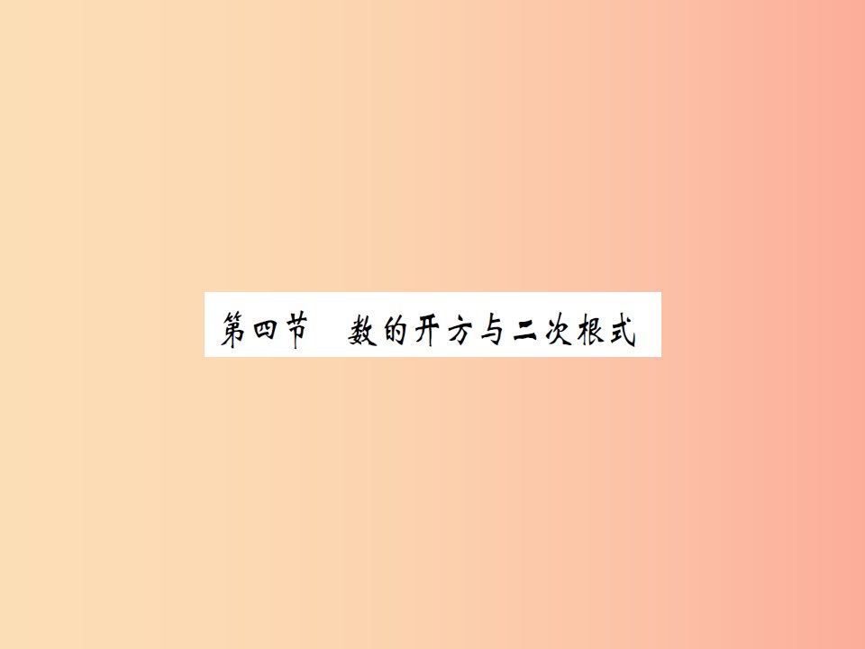 湖北省2019中考数学一轮复习第一章数与式第四节数的开方与二次根式习题提升课件