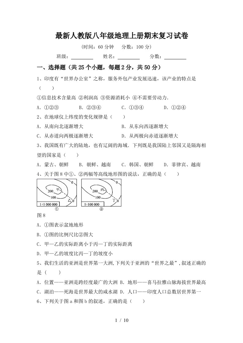 最新人教版八年级地理上册期末复习试卷