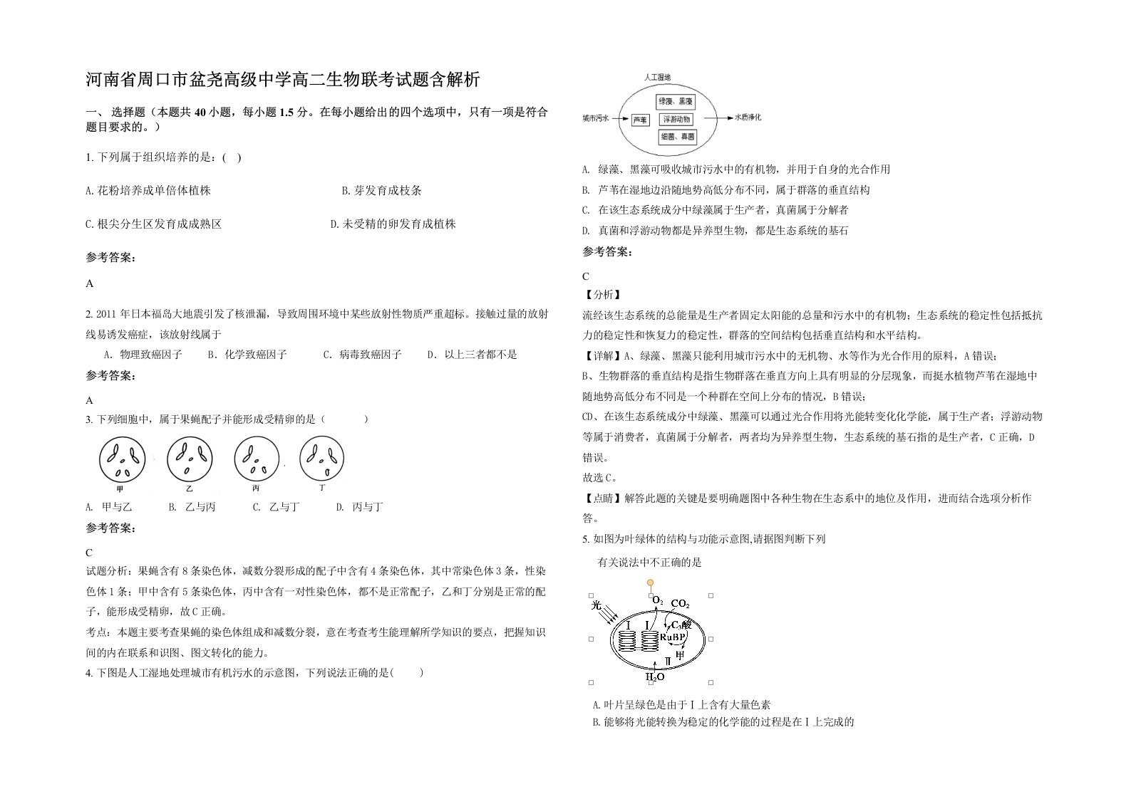 河南省周口市盆尧高级中学高二生物联考试题含解析