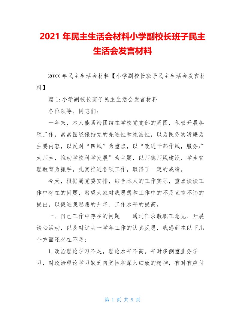 2021年民主生活会材料小学副校长班子民主生活会发言材料