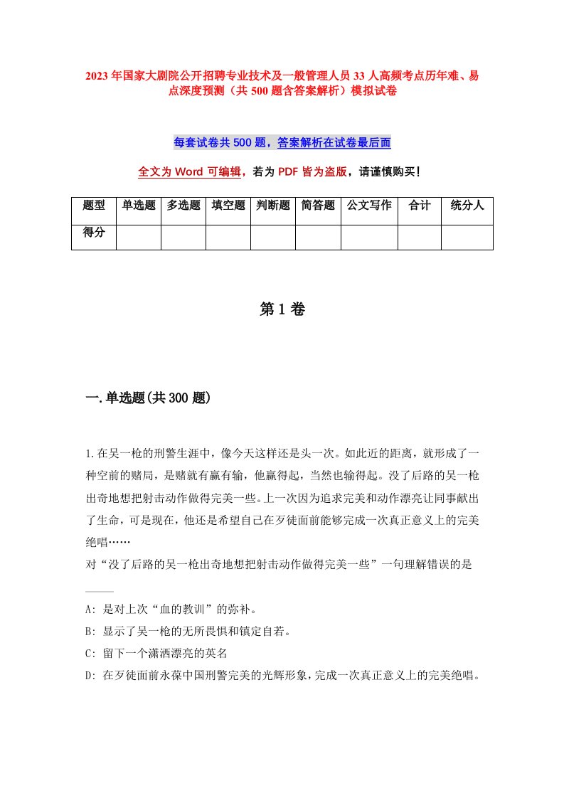 2023年国家大剧院公开招聘专业技术及一般管理人员33人高频考点历年难易点深度预测共500题含答案解析模拟试卷