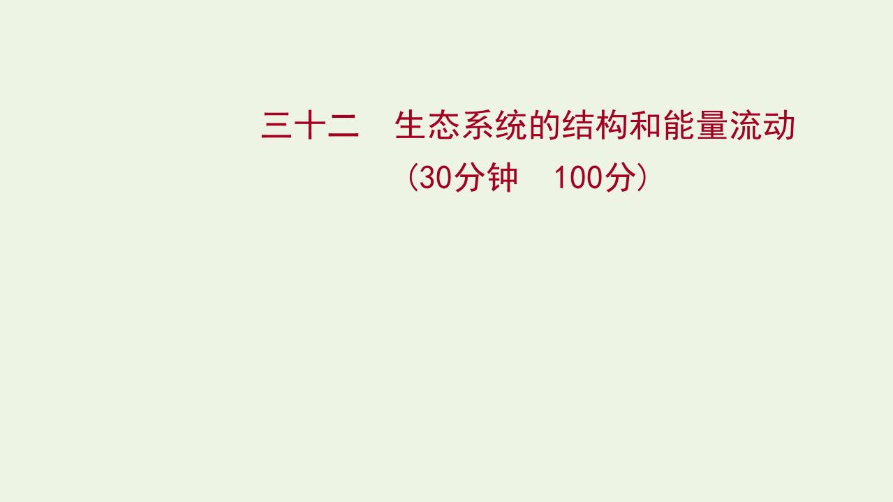 2022年新教材高考生物一轮复习作业三十二生态系统的结构和能量流动课件新人教版