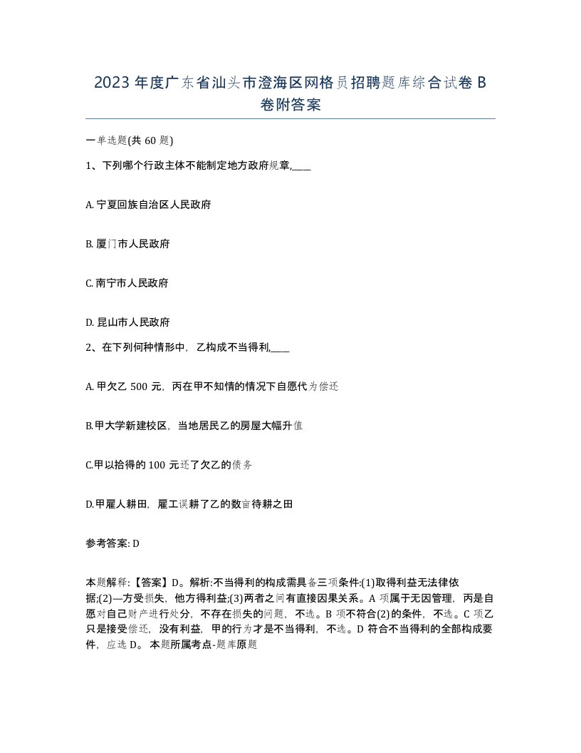 2023年度广东省汕头市澄海区网格员招聘题库综合试卷B卷附答案