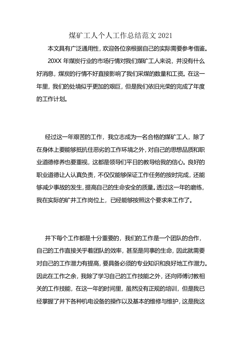 煤矿工人个人工作总结范文2021