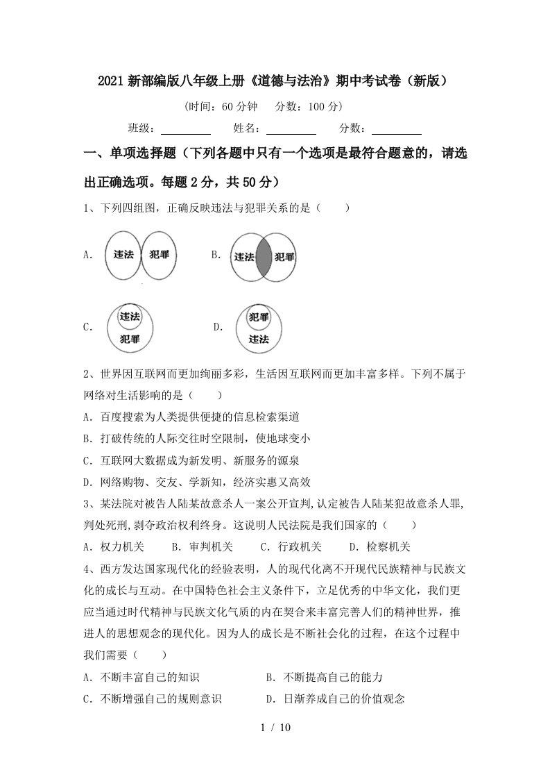 2021新部编版八年级上册道德与法治期中考试卷新版