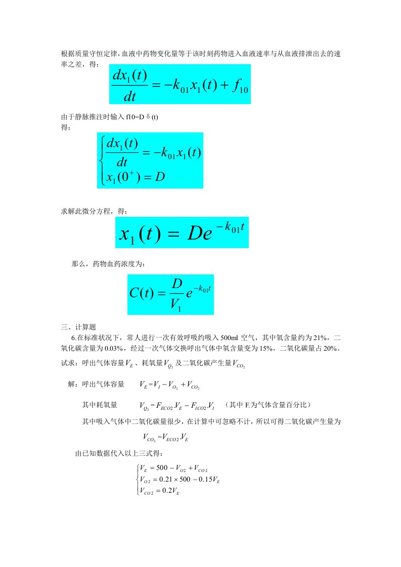 生物系统建模与仿真题目综合