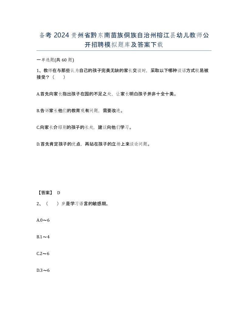 备考2024贵州省黔东南苗族侗族自治州榕江县幼儿教师公开招聘模拟题库及答案