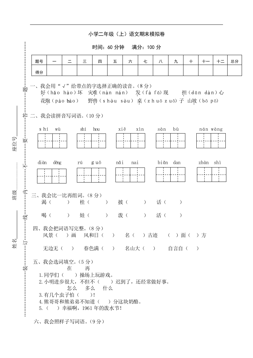 统编人教版二年级语文上册期末模拟卷