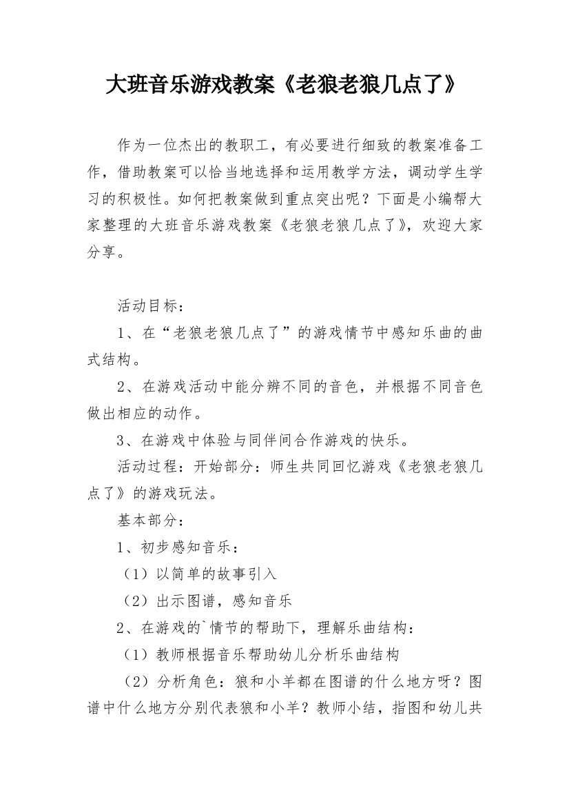 大班音乐游戏教案《老狼老狼几点了》