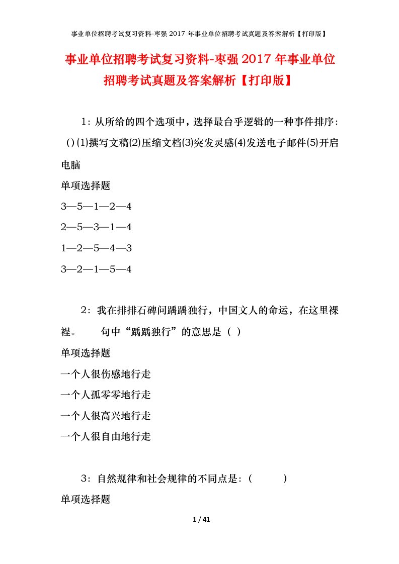 事业单位招聘考试复习资料-枣强2017年事业单位招聘考试真题及答案解析打印版