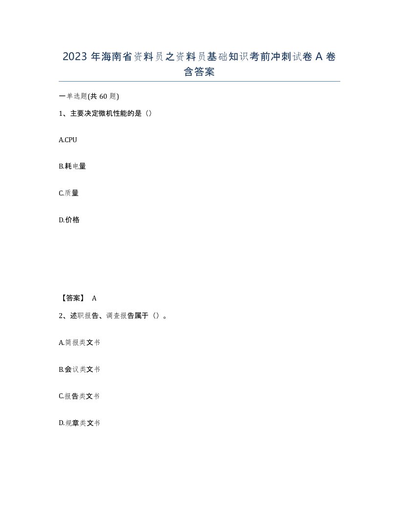 2023年海南省资料员之资料员基础知识考前冲刺试卷A卷含答案