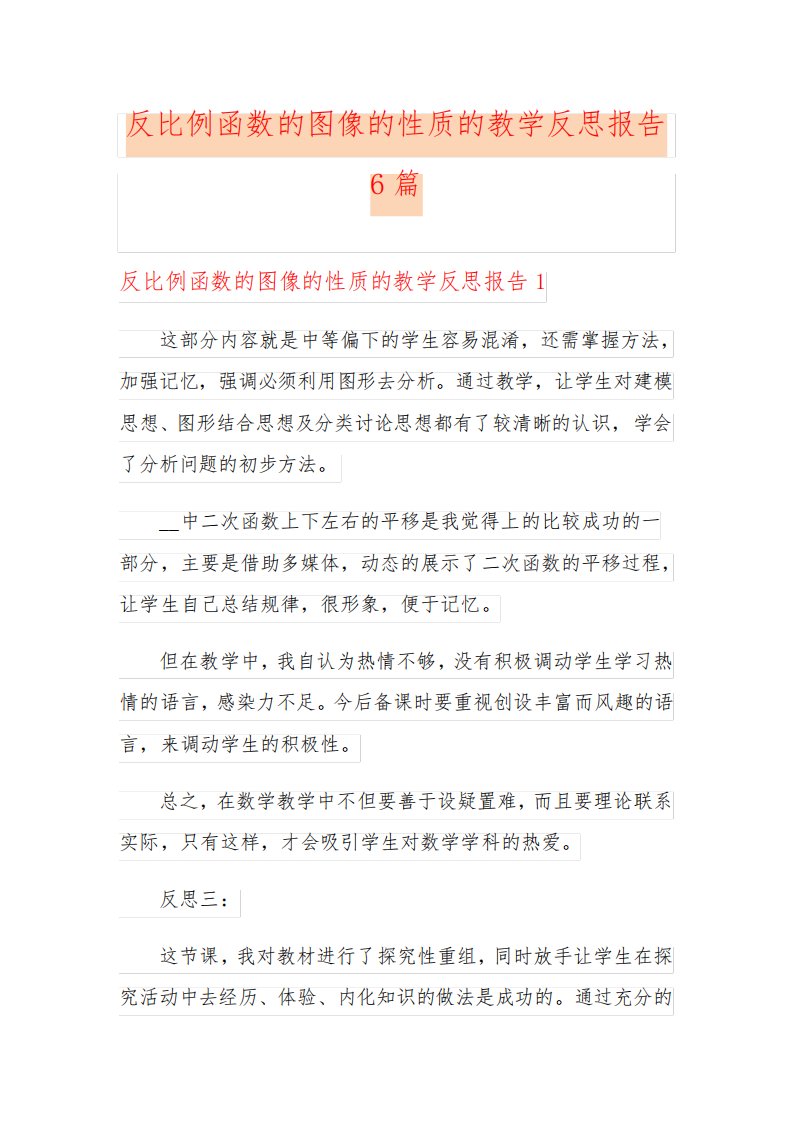 反比例函数的图像的性质的教学反思报告6篇