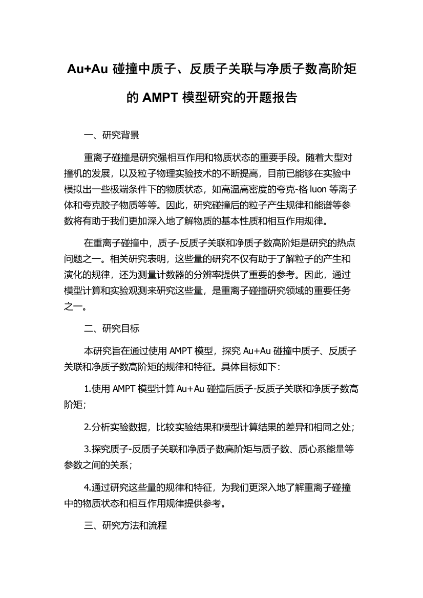 Au+Au碰撞中质子、反质子关联与净质子数高阶矩的AMPT模型研究的开题报告