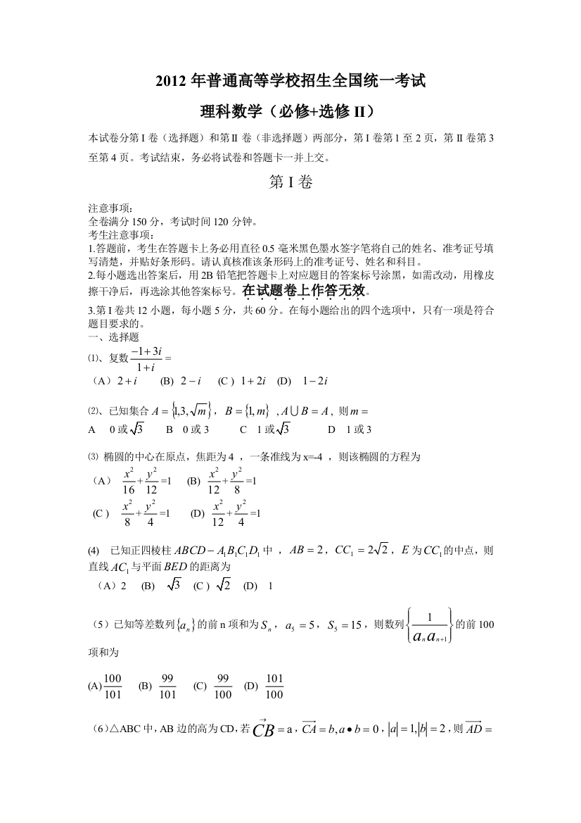 精校版大纲全国卷数学理卷文档版普通高等学校招生统一考试