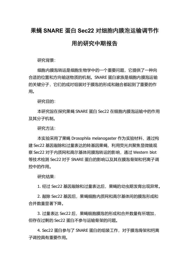 果蝇SNARE蛋白Sec22对细胞内膜泡运输调节作用的研究中期报告