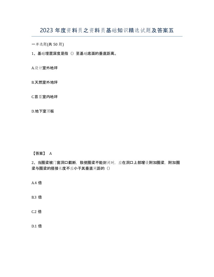 2023年度资料员之资料员基础知识试题及答案五