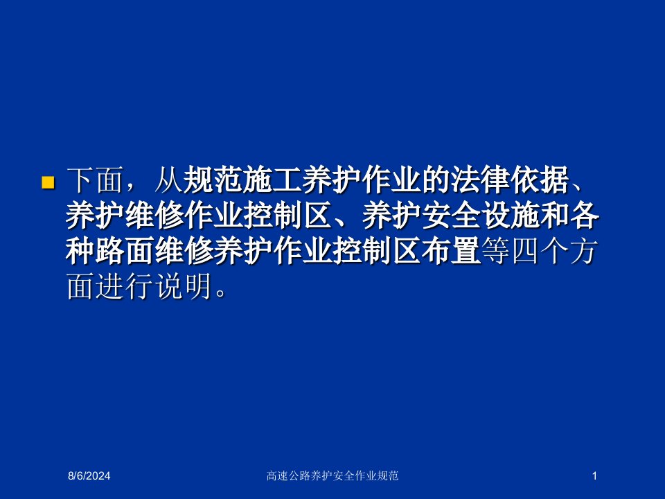 2020年高速公路养护安全作业规范