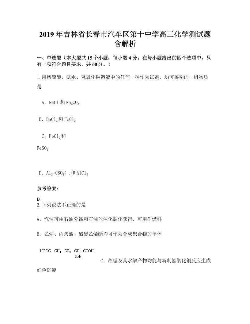 2019年吉林省长春市汽车区第十中学高三化学测试题含解析