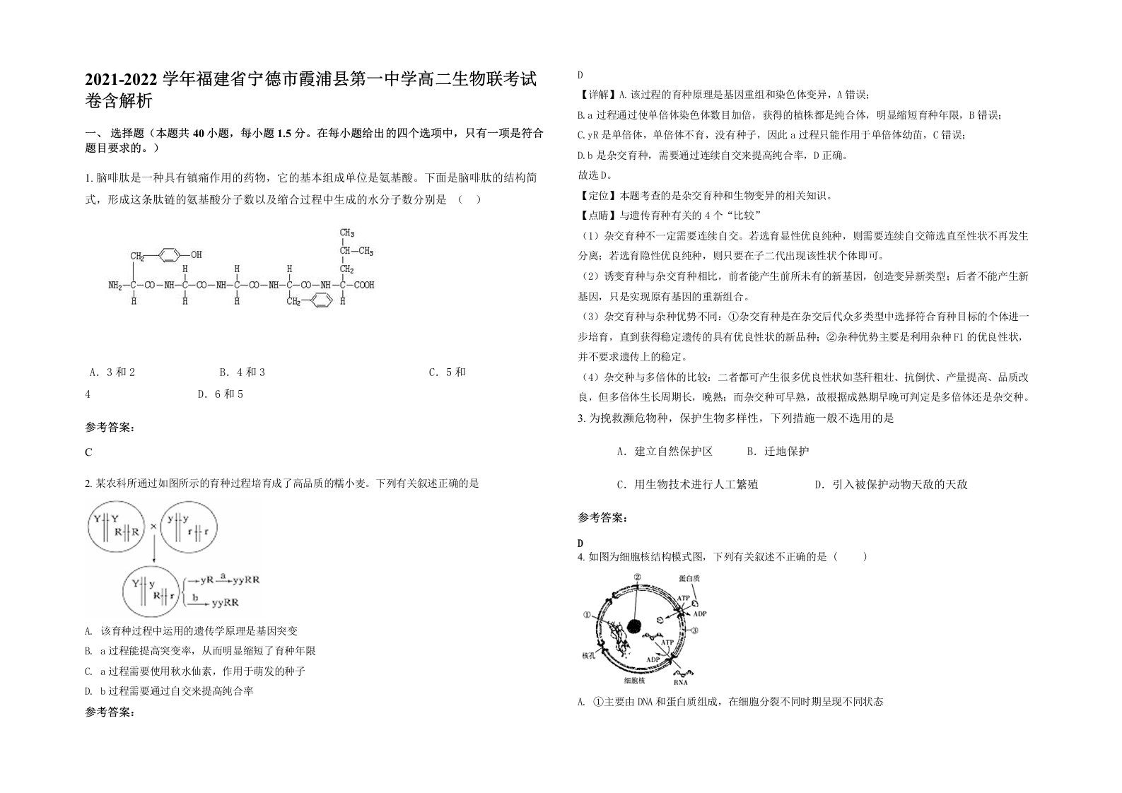 2021-2022学年福建省宁德市霞浦县第一中学高二生物联考试卷含解析