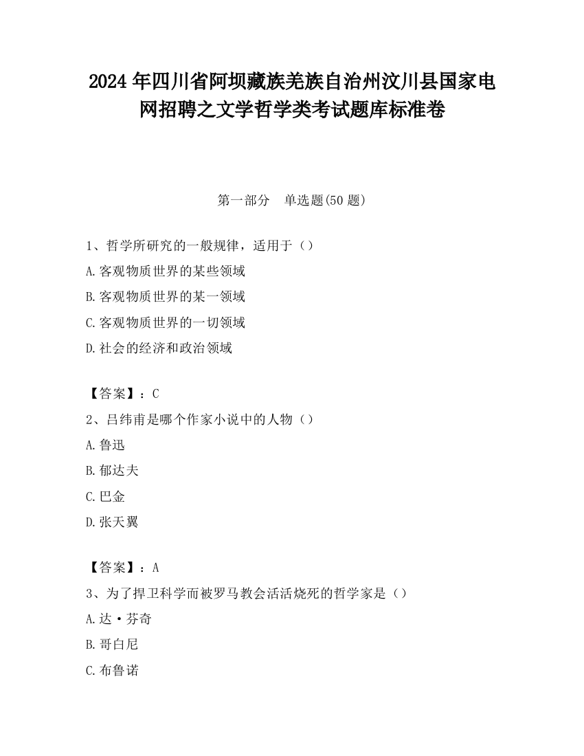 2024年四川省阿坝藏族羌族自治州汶川县国家电网招聘之文学哲学类考试题库标准卷