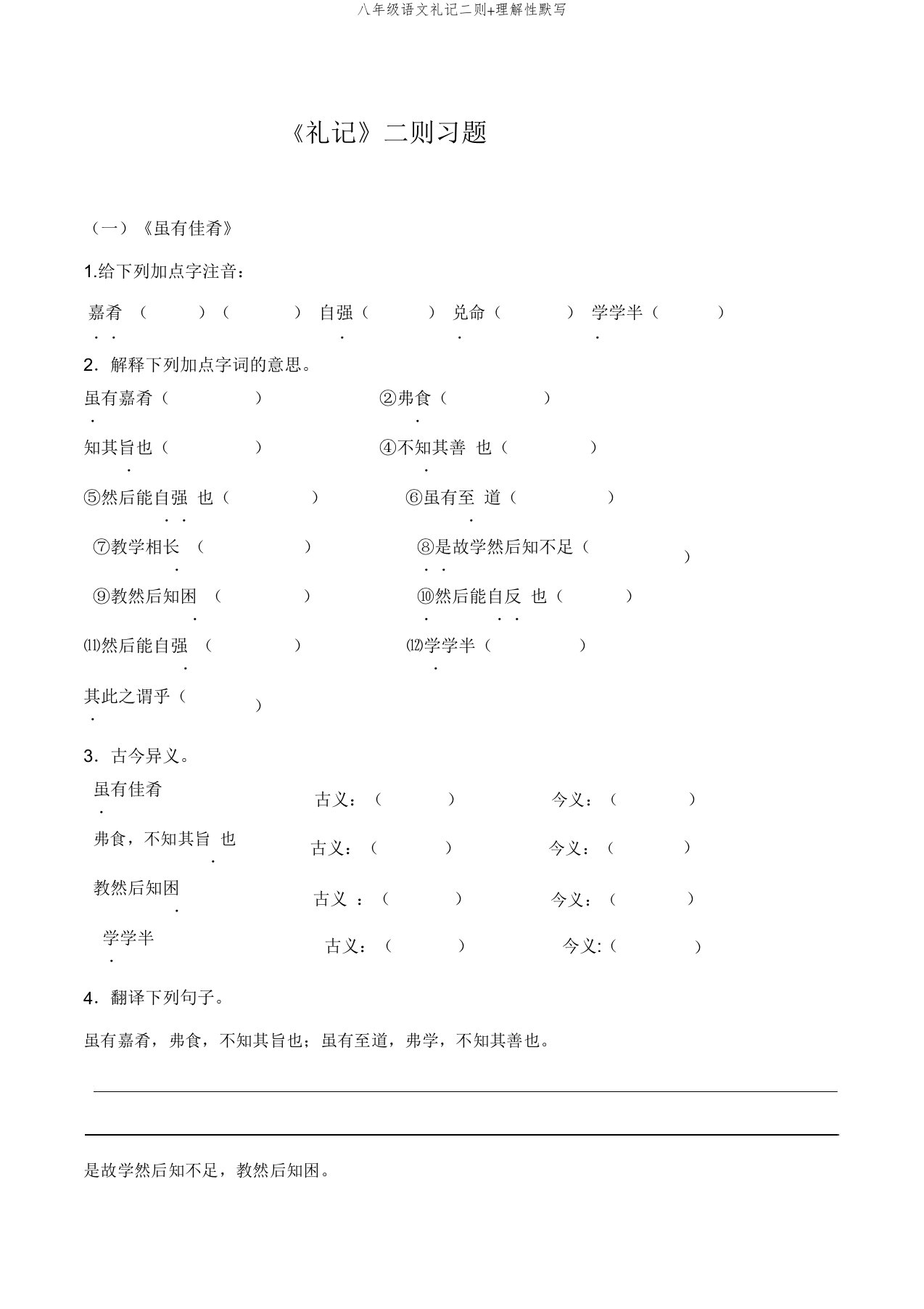 八年级语文礼记二则+理解性默写