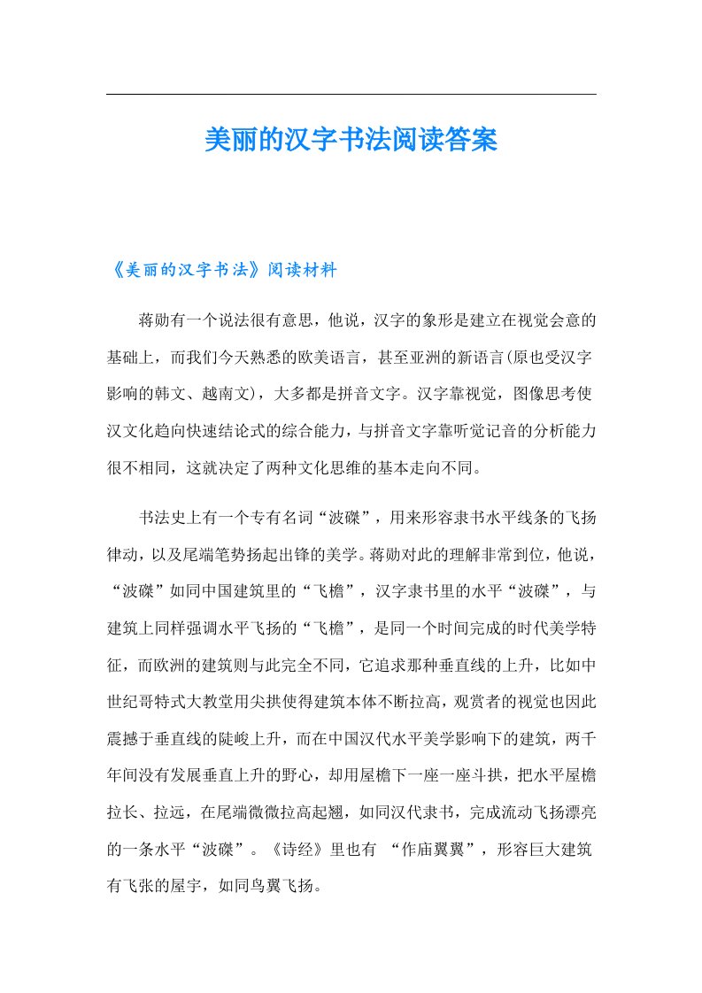 美丽的汉字书法阅读答案