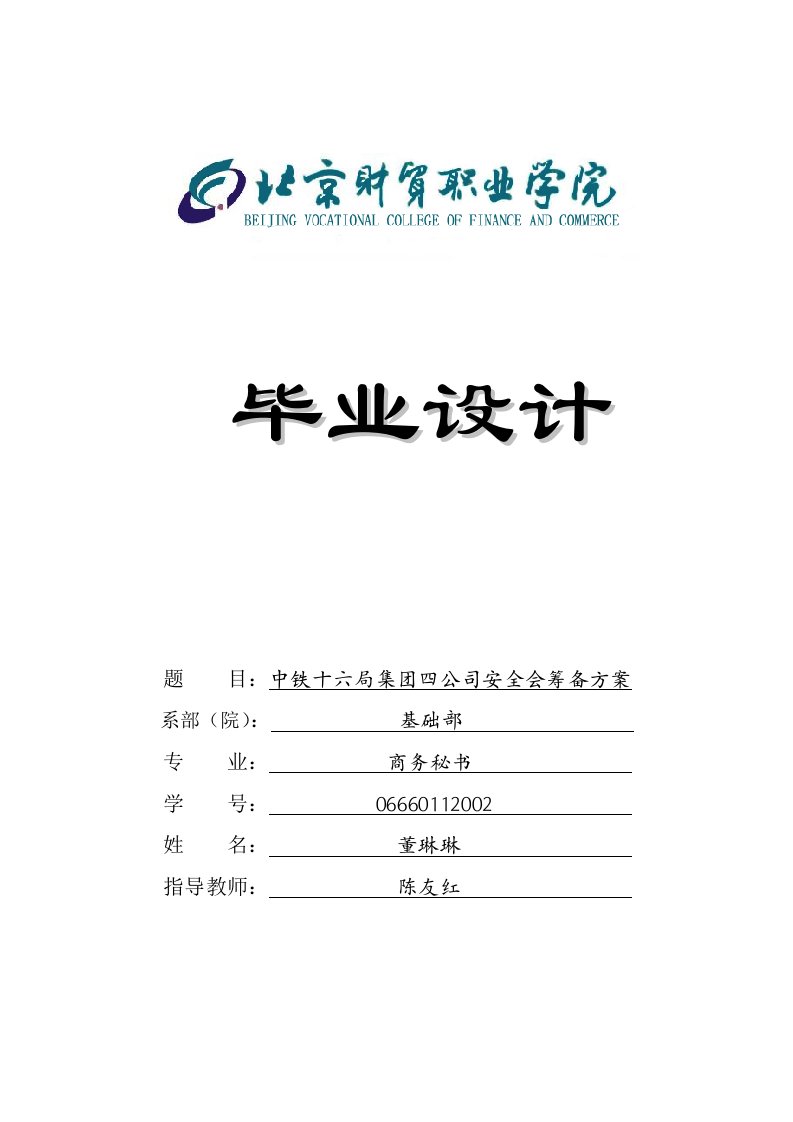 7中铁十六局集团四公司安全会筹备方案